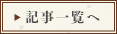 記事一覧へ