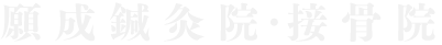 願成鍼灸院・接骨院