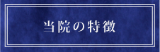 当院の特徴