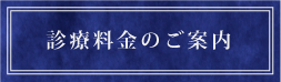 診察料金のご案内