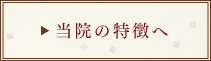 当院の特徴へ