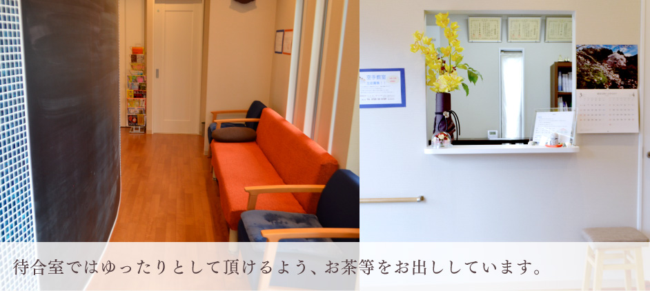 待合室ではゆったりとして頂けるよう、お茶等をお出ししています。