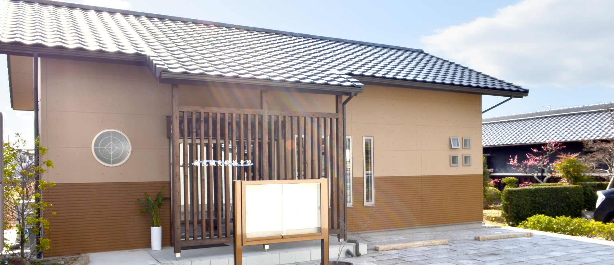 願成整骨院の外観写真